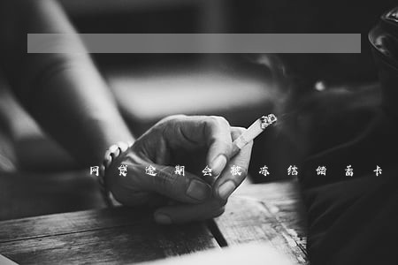 网贷逾期会被冻结储蓄卡吗 网贷逾期会被冻结储蓄卡吗