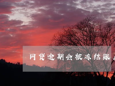 网贷逾期会被冻结账户吗 网贷逾期会被冻结账户吗