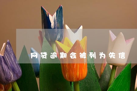 网贷逾期会被列为失信 网贷逾期会被列为失信