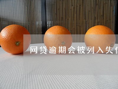 网贷逾期会被列入失信 网贷逾期会被列入失信