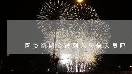 网贷逾期会被列入失信人员吗 网贷逾期会被列入失信人员吗