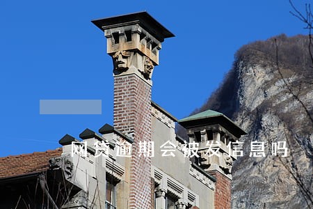 网贷逾期会被发信息吗 网贷逾期会被发信息吗
