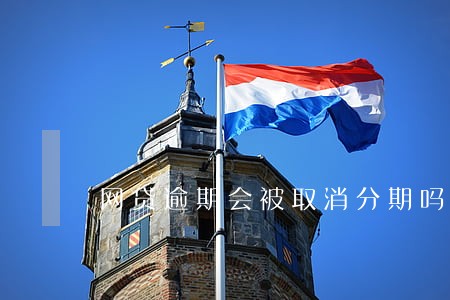 网贷逾期会被取消分期吗 网贷逾期会被取消分期吗