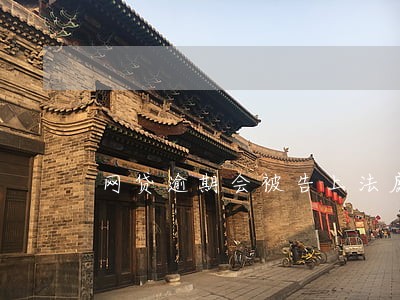 网贷逾期会被告上法庭不 网贷逾期会被告上法庭不