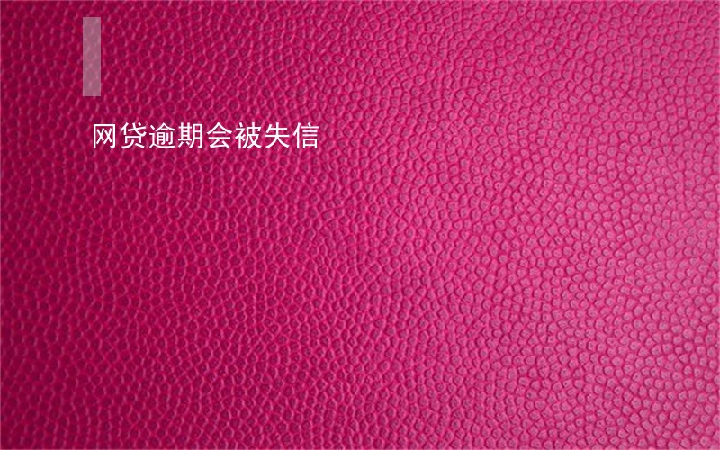 网贷逾期会被失信 网贷逾期会被失信