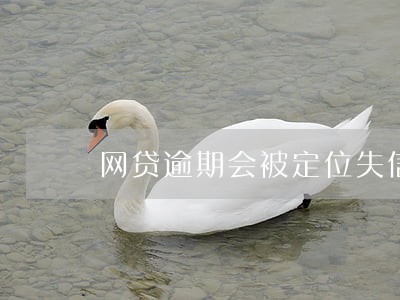 网贷逾期会被定位失信惩治对象吗 网贷逾期会被定位失信惩治对象吗