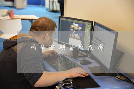 网贷逾期会被投诉