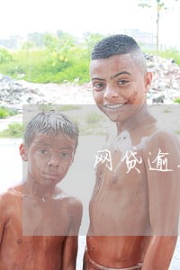 网贷逾期会被报案吗 网贷逾期会被报案吗