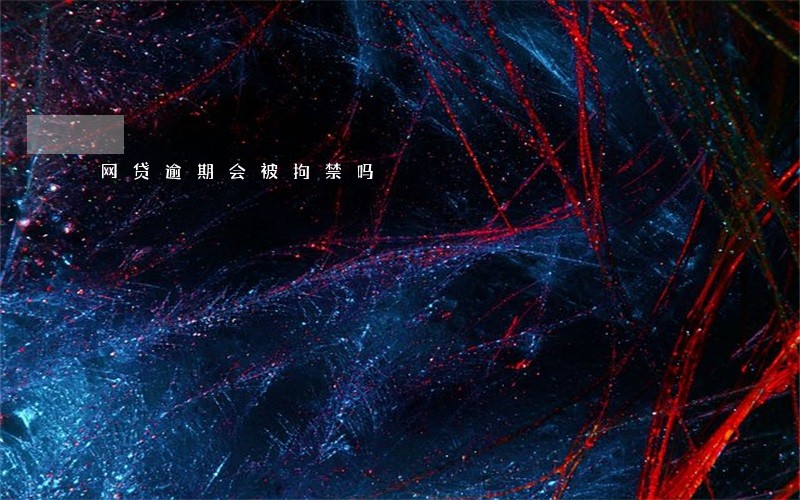 网贷逾期会被拘禁吗 网贷逾期会被拘禁吗