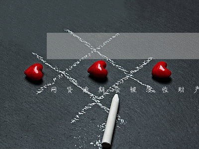 网贷逾期会被没收财产 网贷逾期会被没收财产