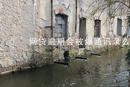 网贷逾期会被爆通讯录么 网贷逾期会被爆通讯录么