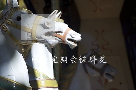 网贷逾期会被群发 网贷逾期会被群发