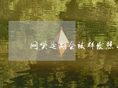 网贷逾期会被群发照片 网贷逾期会被群发照片