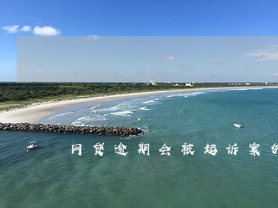 网贷逾期会被起诉案例 网贷逾期会被起诉案例