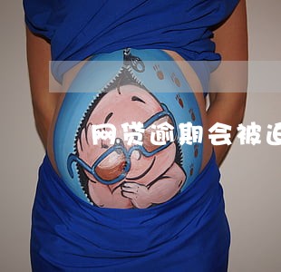 网贷逾期会被迫卖房么 网贷逾期会被迫卖房么