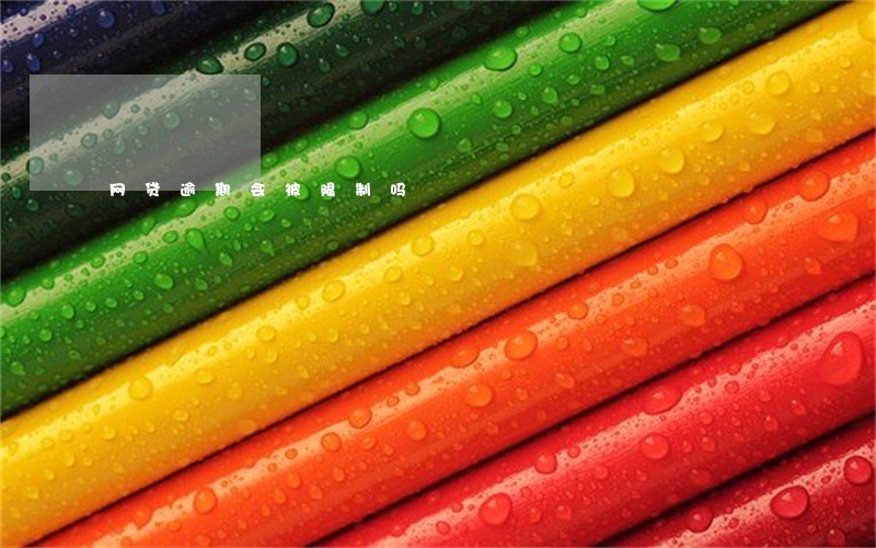 网贷逾期会被限制吗