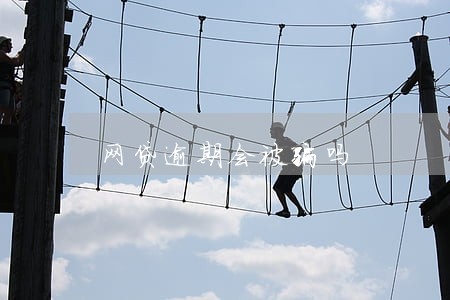 网贷逾期会被骗吗 网贷逾期会被骗吗