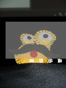 网贷逾期会要求一次性还清吗 网贷逾期会要求一次性还清吗