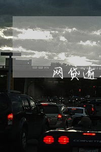 网贷逾期会读取通话记录吗