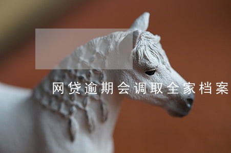 网贷逾期会调取全家档案吗 网贷逾期会调取全家档案吗