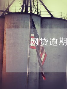 网贷逾期会起诉到网上法庭吗 网贷逾期会起诉到网上法庭吗