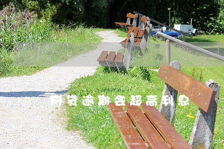 网贷逾期会超高利息 网贷逾期会超高利息