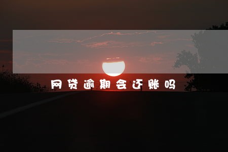 网贷逾期会还账吗 网贷逾期会还账吗