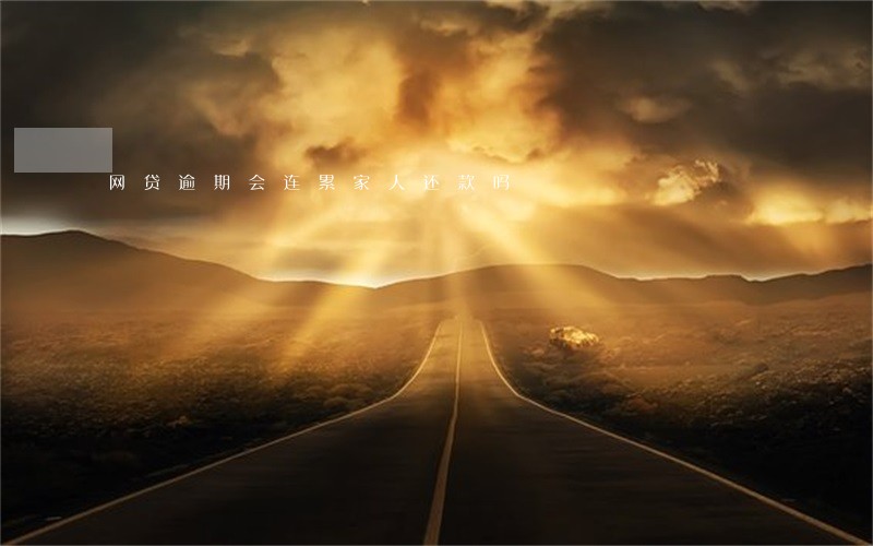 网贷逾期会连累家人还款吗 网贷逾期会连累家人还款吗