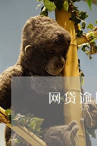 网贷逾期会通知工作单位吗 网贷逾期会通知工作单位吗