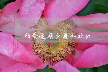 网贷逾期会通知社区 网贷逾期会通知社区
