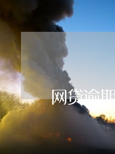 网贷逾期会限制出国吗 网贷逾期会限制出国吗