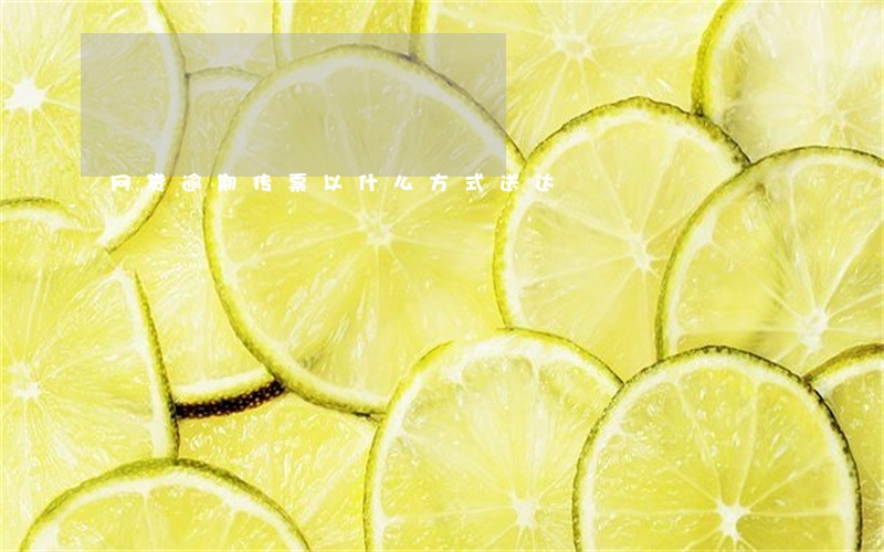 网贷逾期传票以什么方式送达 网贷逾期传票以什么方式送达