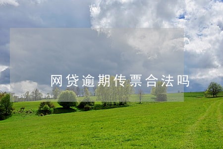 网贷逾期传票合法吗 网贷逾期传票合法吗