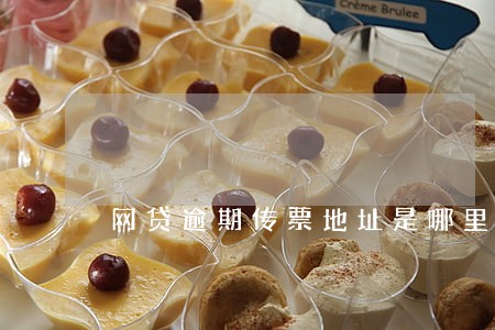 网贷逾期传票地址是哪里 网贷逾期传票地址是哪里