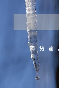 网贷逾期伴随一生 网贷逾期伴随一生