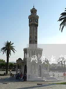 网贷逾期但是还一点