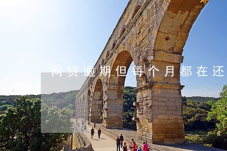 网贷逾期但每个月都在还款 网贷逾期但每个月都在还款