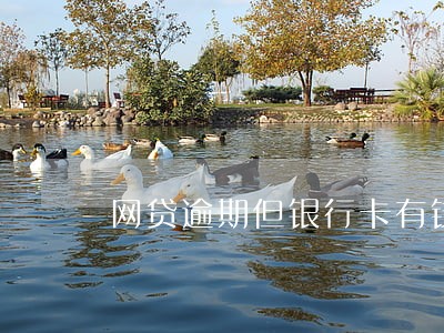 网贷逾期但银行卡有钱会直接扣吗 网贷逾期但银行卡有钱会直接扣吗