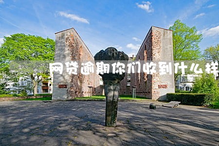 网贷逾期你们收到什么样的短信 网贷逾期你们收到什么样的短信