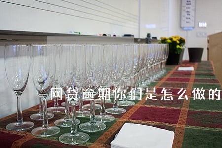 网贷逾期你们是怎么做的 网贷逾期你们是怎么做的