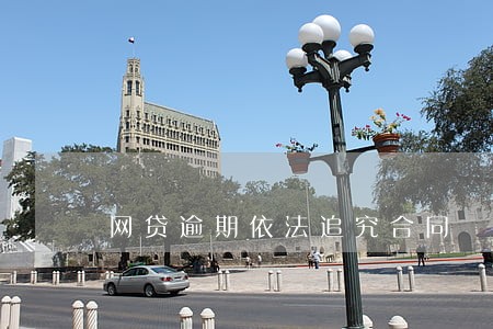 网贷逾期依法追究合同 网贷逾期依法追究合同