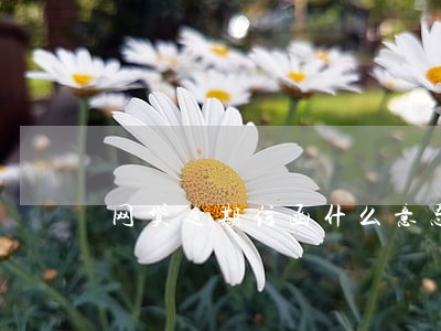 网贷逾期信函什么意思 网贷逾期信函什么意思