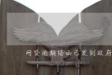 网贷逾期信函已发到政府办是什么 网贷逾期信函已发到政府办是什么