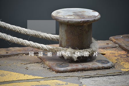 网贷逾期信息图片 网贷逾期信息图片