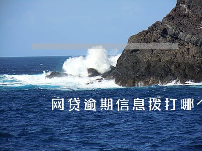 网贷逾期信息拨打哪个电话解决 网贷逾期信息拨打哪个电话解决