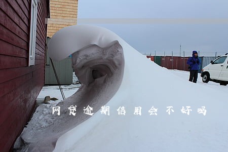 网贷逾期信用会不好吗 网贷逾期信用会不好吗