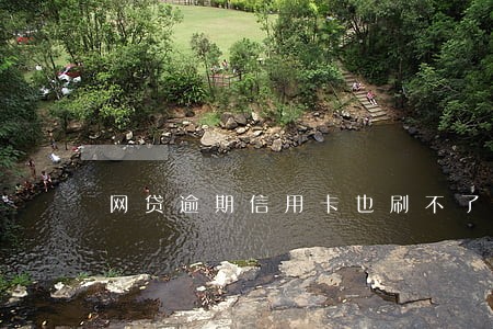 网贷逾期信用卡也刷不了吗 网贷逾期信用卡也刷不了吗