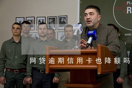 网贷逾期信用卡也降额吗