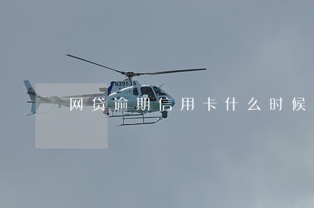 网贷逾期信用卡什么时候降额