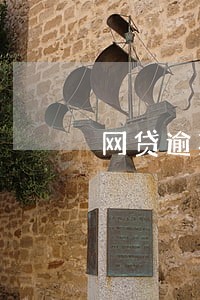 网贷逾期信用卡会提额吗